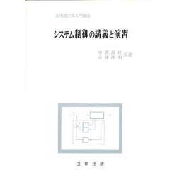 システム制御の講義と演習（実用理工学入門講座） [単行本]