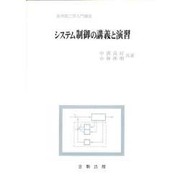 システム制御の講義と演習（実用理工学入門講座） [単行本]