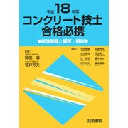コンクリート技士合格必携〈平成18年版〉試験問題と解答・解説 [単行本]