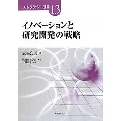 イノベーションと研究開発の戦略(ストラテジー選書) [単行本]