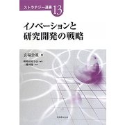 イノベーションと研究開発の戦略(ストラテジー選書) [単行本]