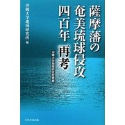 薩摩藩の奄美琉球侵攻四百年再考 [単行本]