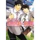 きみは王子様の恋人(プラチナ文庫) [文庫]