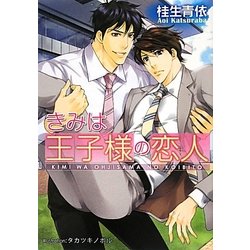 きみは王子様の恋人(プラチナ文庫) [文庫]