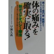 体の痛みを確実に取る!―新オステオパシー療法 [単行本]