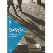 自分探し―不登校・中退を超えて生きる若者たち [単行本]