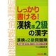 しっかり書ける!漢検準2級の漢字―漢検準2級問題集 [単行本]