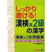 しっかり書ける!漢検準2級の漢字―漢検準2級問題集 [単行本]