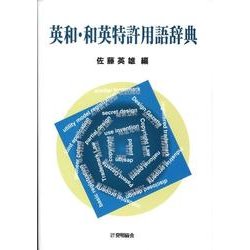 ヨドバシ.com - 英和・和英特許用語辞典 [単行本] 通販【全品無料配達】