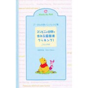 プーさんのおいしいレシピ集ごはんの料理－コンビニの材料で作れる超簡単クッキング [単行本]