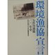 環境漁協宣言―矢作川漁協100年史 [単行本]