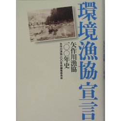 環境漁協宣言―矢作川漁協100年史 [単行本]