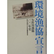 環境漁協宣言―矢作川漁協100年史 [単行本]