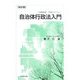 自治体行政法入門 改訂版 (法務研修・学習テキスト) [単行本]