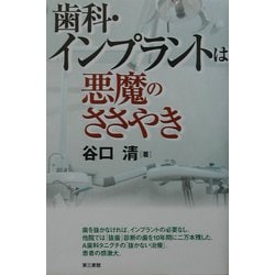 ヨドバシ Com 歯科 インプラントは悪魔のささやき 単行本 通販 全品無料配達