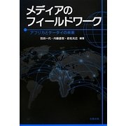 メディアのフィールドワーク―アフリカとケータイの未来 [単行本]