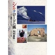 シルクロードの風―山と遺跡とオアシス [単行本]