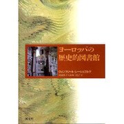 ヨーロッパの歴史的図書館 [単行本]