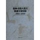 阪神・淡路大震災関連文献目録 1995-2000 [事典辞典]