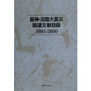 阪神・淡路大震災関連文献目録 1995-2000 [事典辞典]