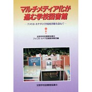 マルチメディア化が進む学校図書館―アメリカ・カナダの学校図書館を訪ねて [単行本]