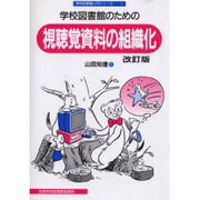 学校図書館のための視聴覚資料の組織化 改訂版（学校図書館入門シリーズ 5） [全集叢書]
