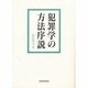 犯罪学の方法序説 [全集叢書]