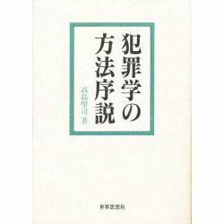 犯罪学の方法序説 [全集叢書]