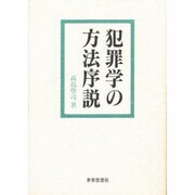 犯罪学の方法序説 [全集叢書]