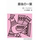 最後の一葉 改版（集団読書テキスト B 6） [全集叢書]
