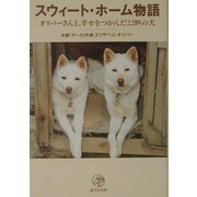 スウィート・ホーム物語―オリバーさんと、幸せをつかんだ22匹の犬 [単行本]