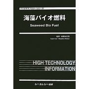 海藻バイオ燃料(バイオテクノロジーシリーズ) [単行本]