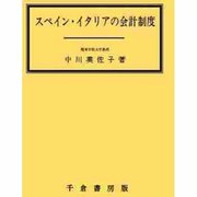 スペイン・イタリアの会計制度 [単行本]