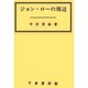 ジョン・ローの周辺(成城大学経済学部研究叢書) [単行本]