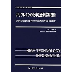 ヨドバシ.com - ポリウレタンの化学と最新応用技術(新材料・新素材