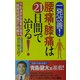 一発改善!腰痛・膝痛は21日間で治る!―予約満杯の院長が語る「関節包内矯正」の威力 [新書]
