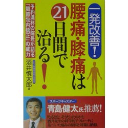 一発改善!腰痛・膝痛は21日間で治る!―予約満杯の院長が語る「関節包内矯正」の威力 [新書]