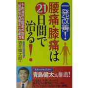 一発改善!腰痛・膝痛は21日間で治る!―予約満杯の院長が語る「関節包内矯正」の威力 [新書]