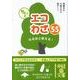 ちょっとエコわざ55－なるほど使える!（中経の文庫 み 5-1） [文庫]