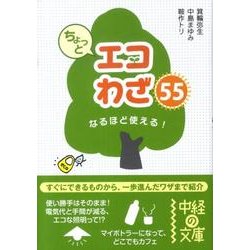 ちょっとエコわざ55－なるほど使える!（中経の文庫 み 5-1） [文庫]