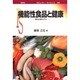 機能性食品と健康―食品は進化する(ポピュラー・サイエンス) [単行本]