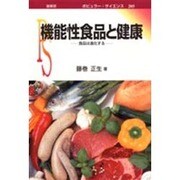 機能性食品と健康―食品は進化する(ポピュラー・サイエンス) [単行本]