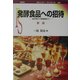 発酵食品への招待―食文明から新展開まで 新版 (ポピュラー・サイエンス) [単行本]