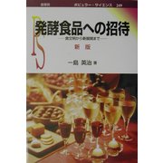 発酵食品への招待―食文明から新展開まで 新版 (ポピュラー・サイエンス) [単行本]