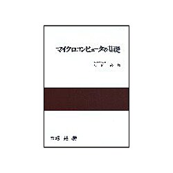 マイクロコンピュータの基礎 [単行本]