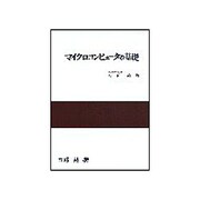 マイクロコンピュータの基礎 [単行本]