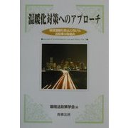 温暖化対策へのアプローチ―地球温暖化防止に向けた法政策の取組み(環境法政策学会誌〈第5号〉) [単行本]