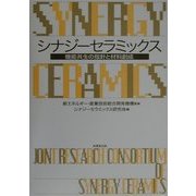 シナジーセラミックス―機能共生の指針と材料創成 [単行本]