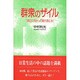 群衆のザイル―「明日に向かって皆が読む本」 [単行本]