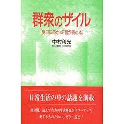 群衆のザイル―「明日に向かって皆が読む本」 [単行本]